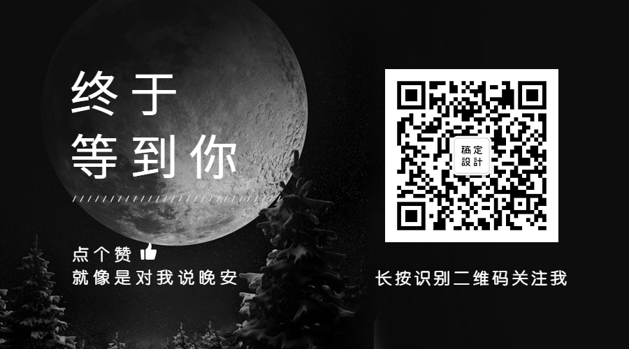 终于等到你点赞晚安关注二维码预览效果