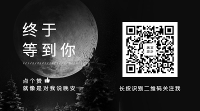 终于等到你点赞晚安关注二维码