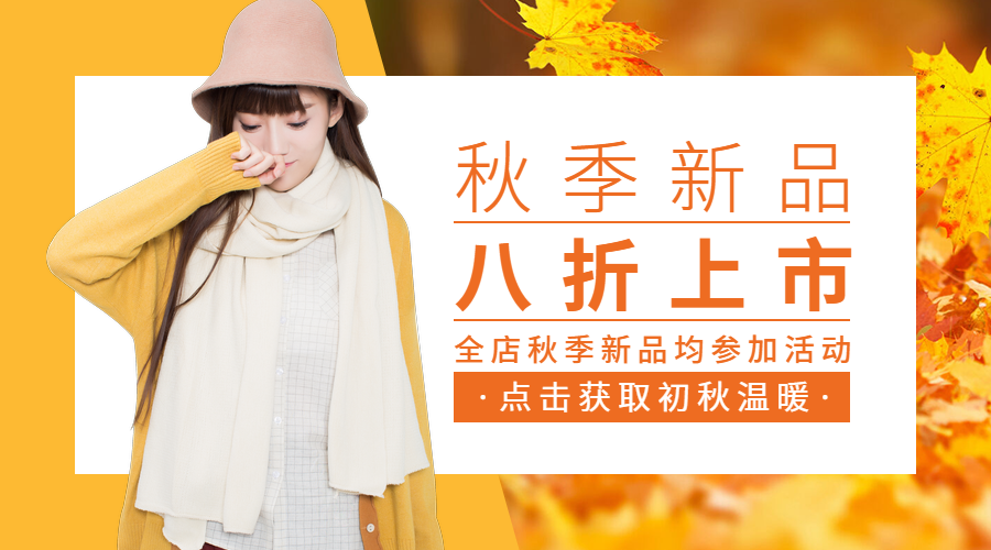 服饰秋季氛围新品上市横图广告banner