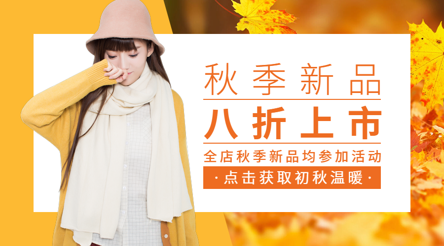 服饰秋季氛围新品上市横图广告banner预览效果