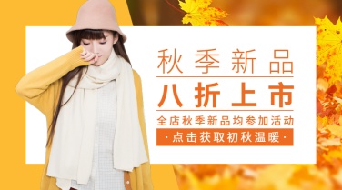 服饰秋季氛围新品上市横图广告banner