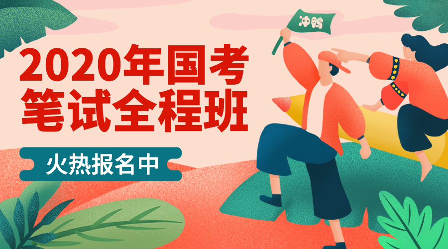 2020年国考笔试横版海报预览效果