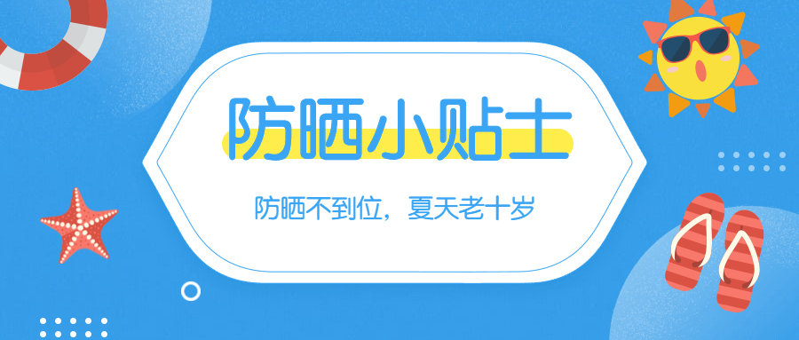 夏季防晒小贴士公众号首图