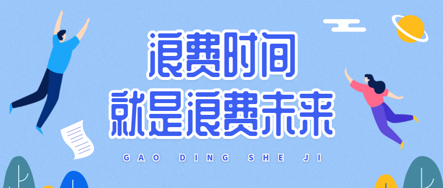 浪费时间就是浪费未来字体特效公众号首图预览效果