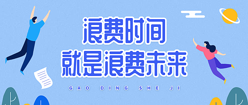 浪费时间就是浪费未来字体特效公众号首图