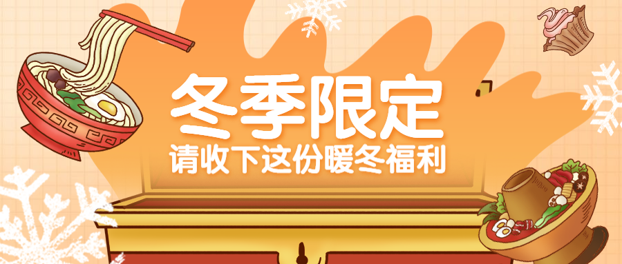 餐饮美食冬季促销创意卡通公众号首图预览效果