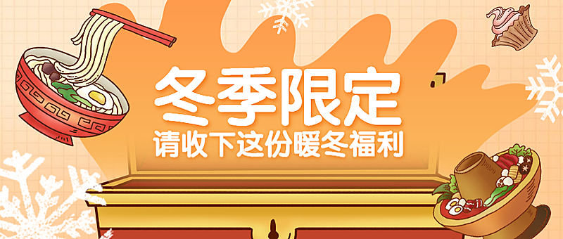 餐饮美食冬季促销创意卡通公众号首图