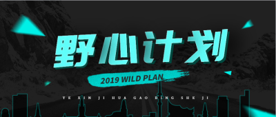 野心计划公众号首图
