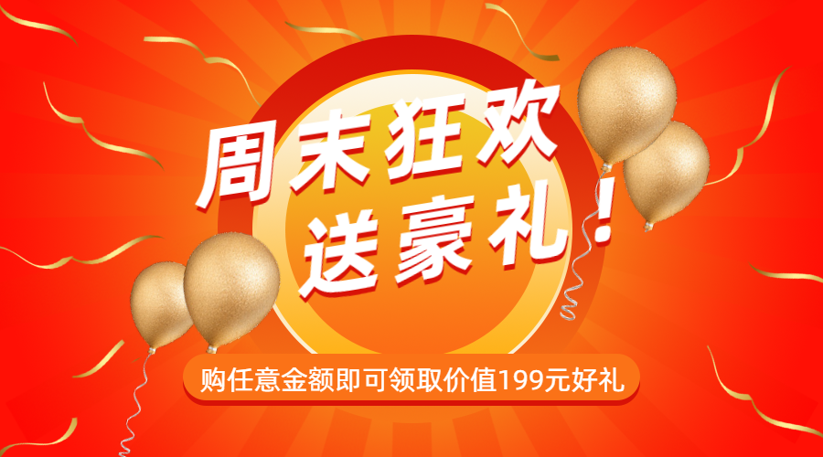 喜庆周末狂欢促销横图广告banner预览效果