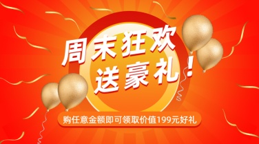 喜庆周末狂欢促销横图广告banner