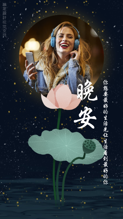 晚安问候日签海报