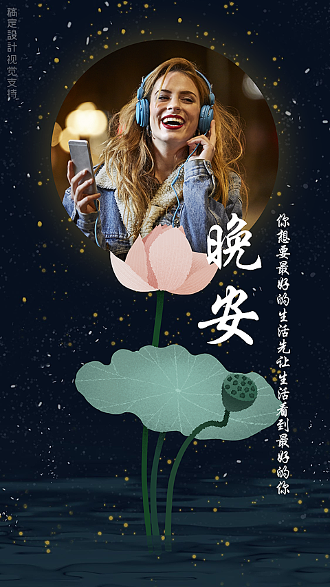 晚安问候日签海报