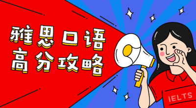 雅思口语高分攻略/插画手持喇叭/横版banner