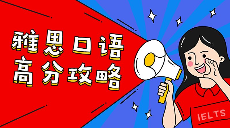 雅思口语高分攻略/插画手持喇叭/横版banner