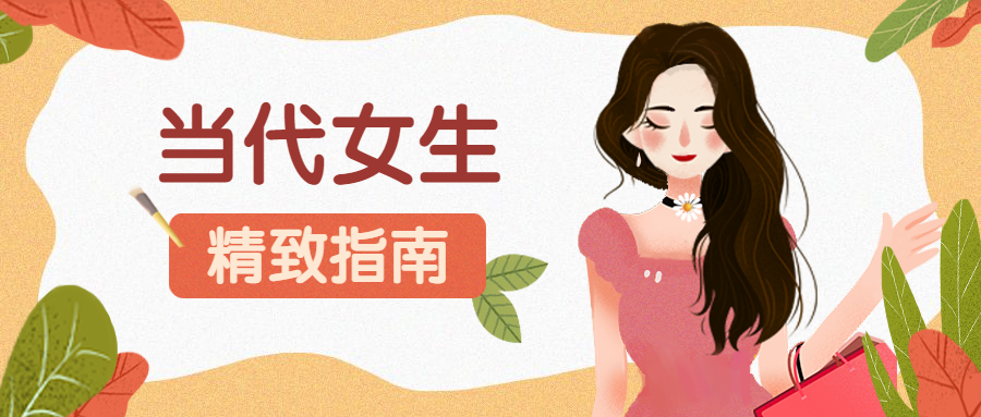 当代女生精致指南美容美妆和搜易卡通公众号首图预览效果