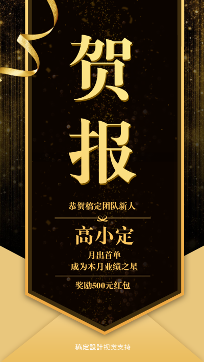 奢华高金喜报宣传海报