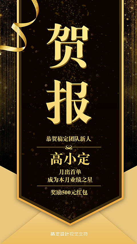 奢华高金喜报宣传海报