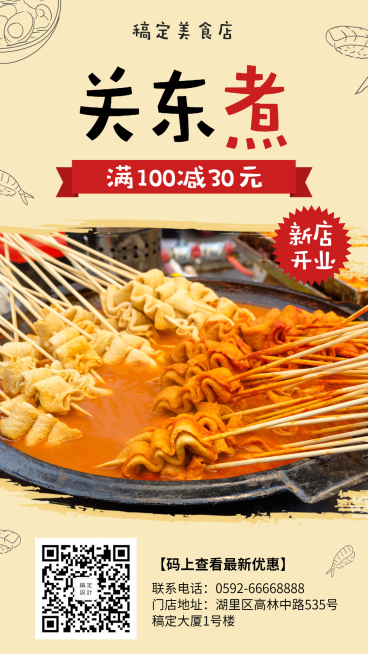 关东煮/开业优惠/手机海报预览效果