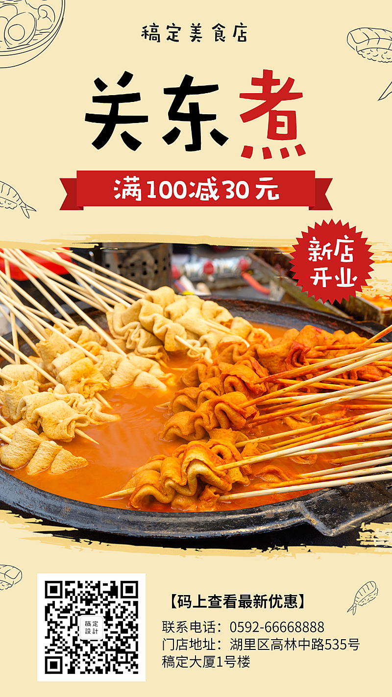 关东煮/开业优惠/手机海报