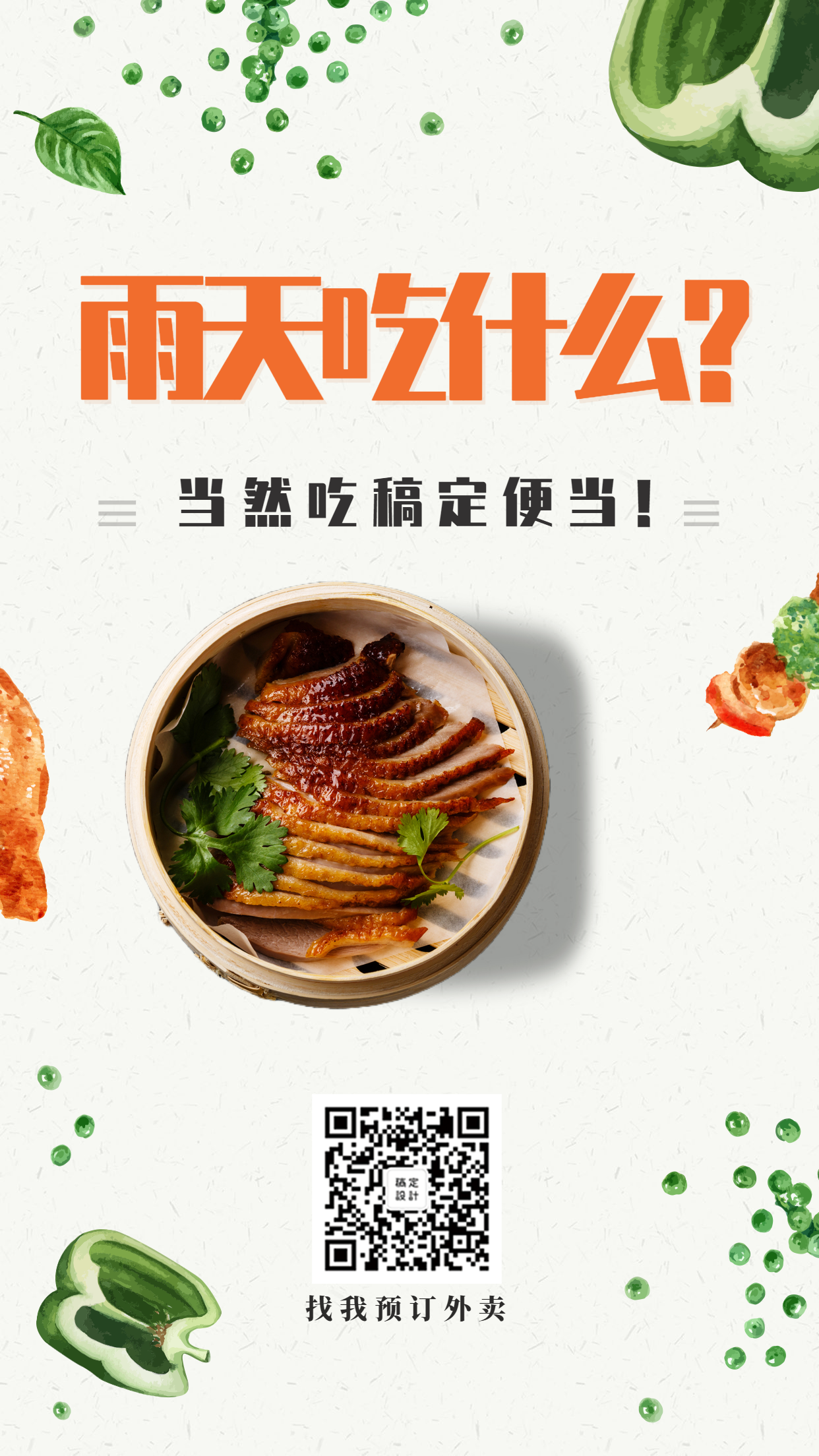 餐饮美食外卖简约清新推广手机海报
