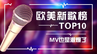 KTV新歌音乐周榜打榜top10横版视频封面