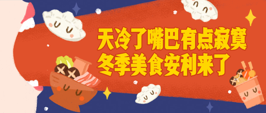 餐饮美食冬季美食安利手绘喜庆公众号首图预览效果