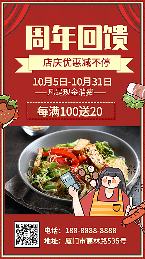 周年店庆餐饮美食满减折扣喜庆卡通手机海报