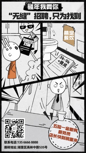 招聘餐饮美食漫画手绘手机海报