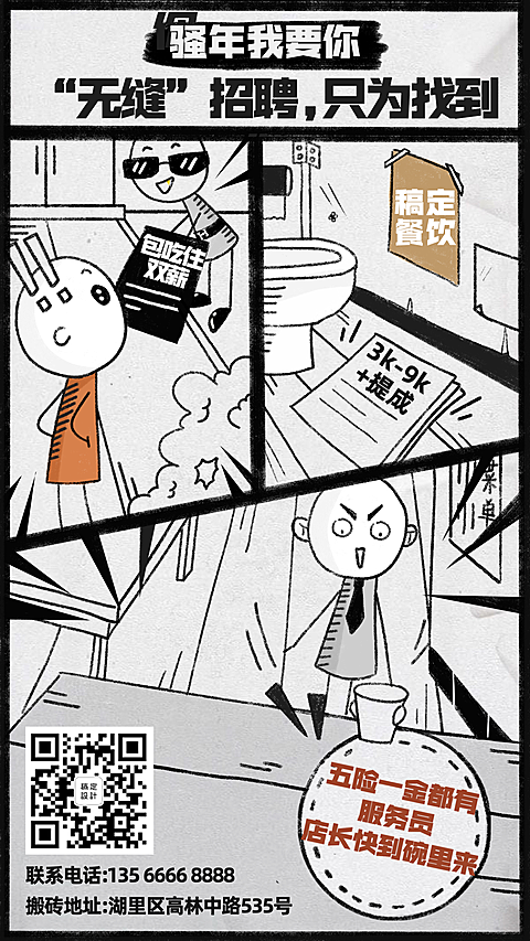 招聘餐饮美食漫画手绘手机海报