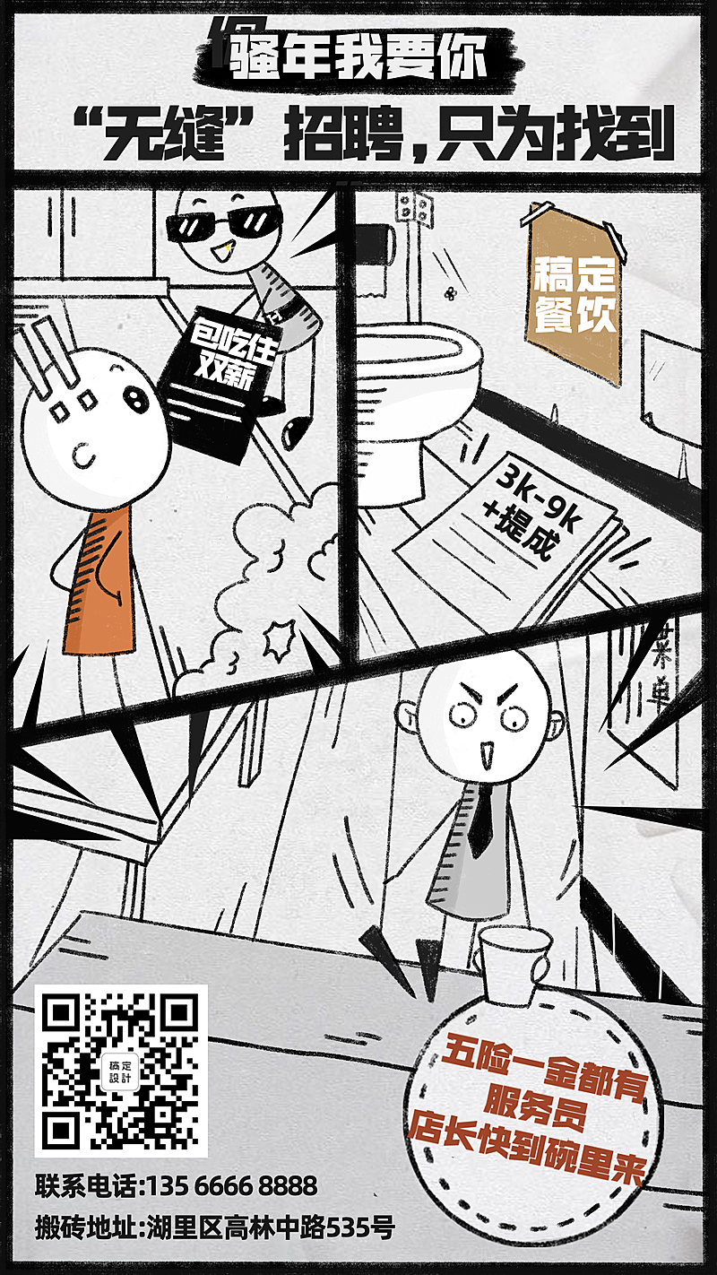 招聘餐饮美食漫画手绘手机海报