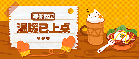 冬季促销活动餐饮美食手绘创意公众号首图