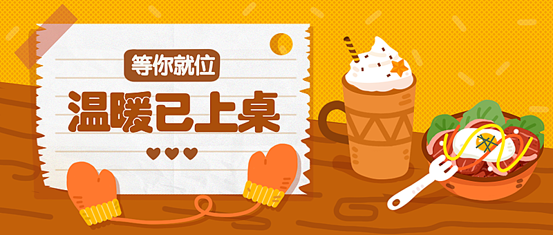 冬季促销活动餐饮美食手绘创意公众号首图