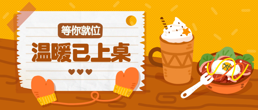 冬季促销活动餐饮美食手绘创意公众号首图