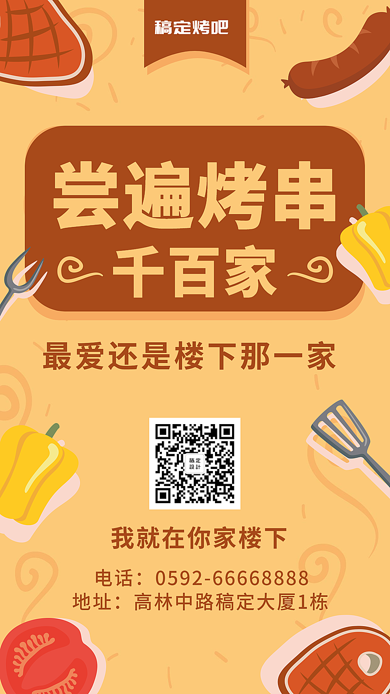 餐饮美食卡通创意烧烤手机海报