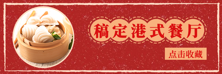 餐饮美食港式餐厅复古饿了么店招预览效果