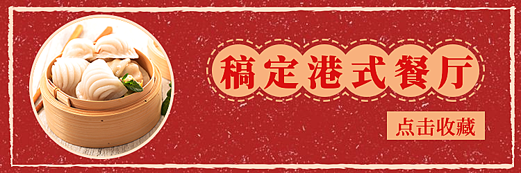 餐饮美食港式餐厅复古饿了么店招
