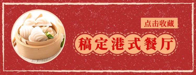 餐饮美食港式餐厅复古美团外卖店招预览效果