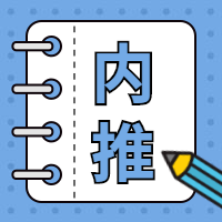 内推/招聘/纳新/公众号次图预览效果