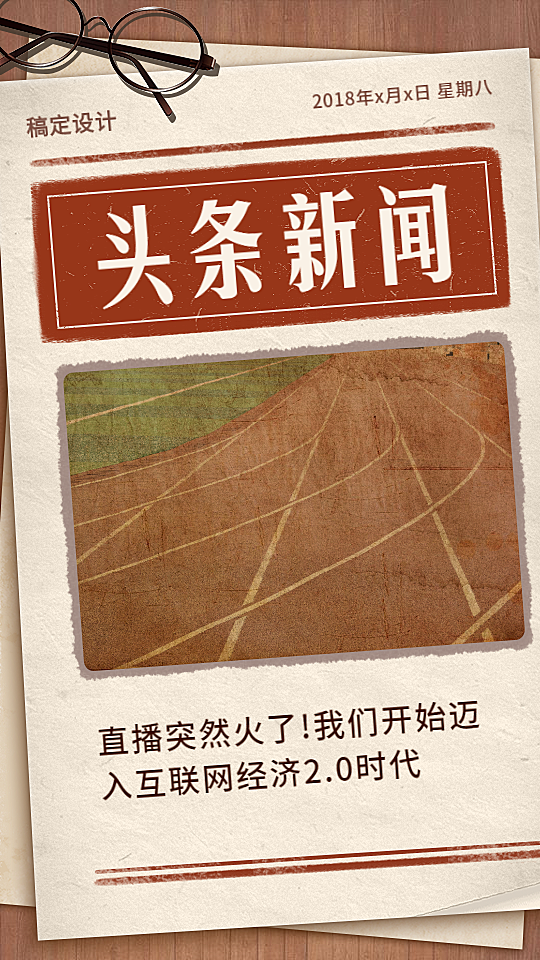 头条新闻/复古风/手机海报