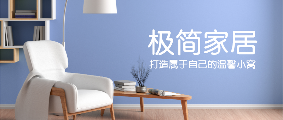 极简家具家居实景排版公众号首图预览效果