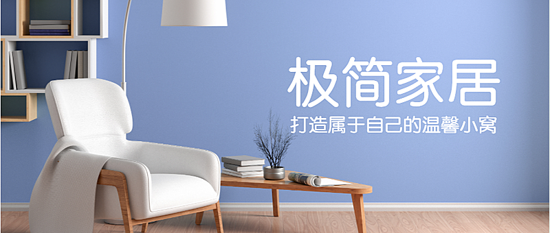 极简家具家居实景排版公众号首图