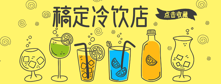 冷饮饮料美团店招预览效果