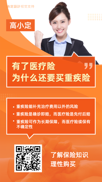 医疗险重疾险知识百科海报