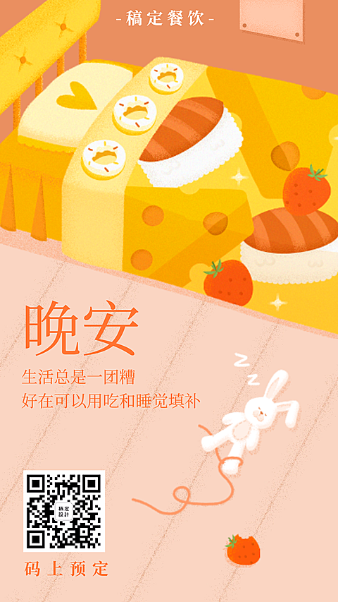 晚安问候日签餐饮美食可爱手绘手机海报