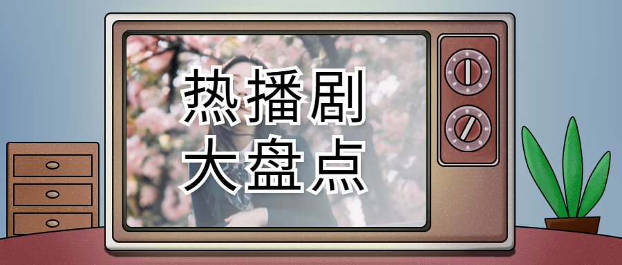综艺热播剧追剧安利复古电视机公众号首图预览效果