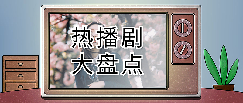 综艺热播剧追剧安利复古电视机公众号首图