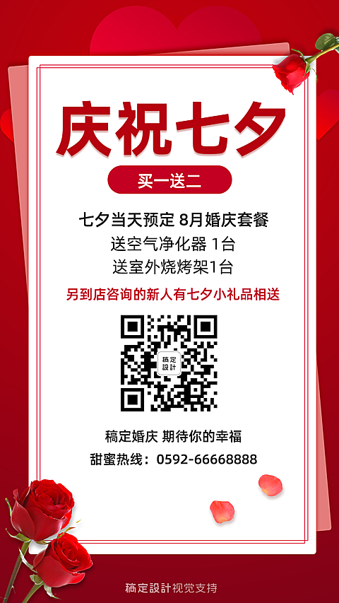 婚庆婚礼策划七夕营销买一送二促销