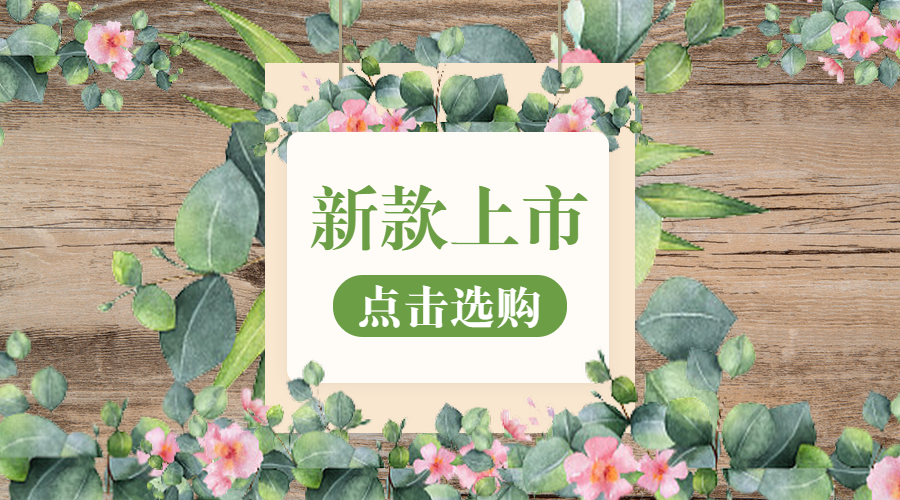 新品上市清新banner横图预览效果