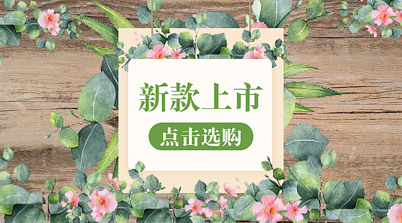 新品上市清新banner横图