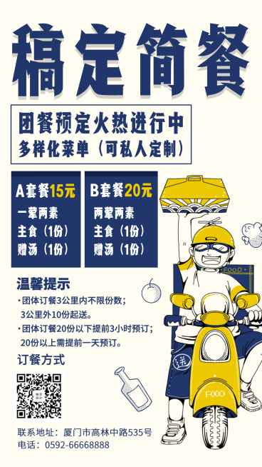 餐饮美食团餐预定手绘卡通手机海报预览效果